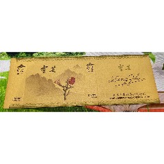 18安徽東海煙廠(chǎng)20支橫卡“靈芝”（黃色）(au43767669)