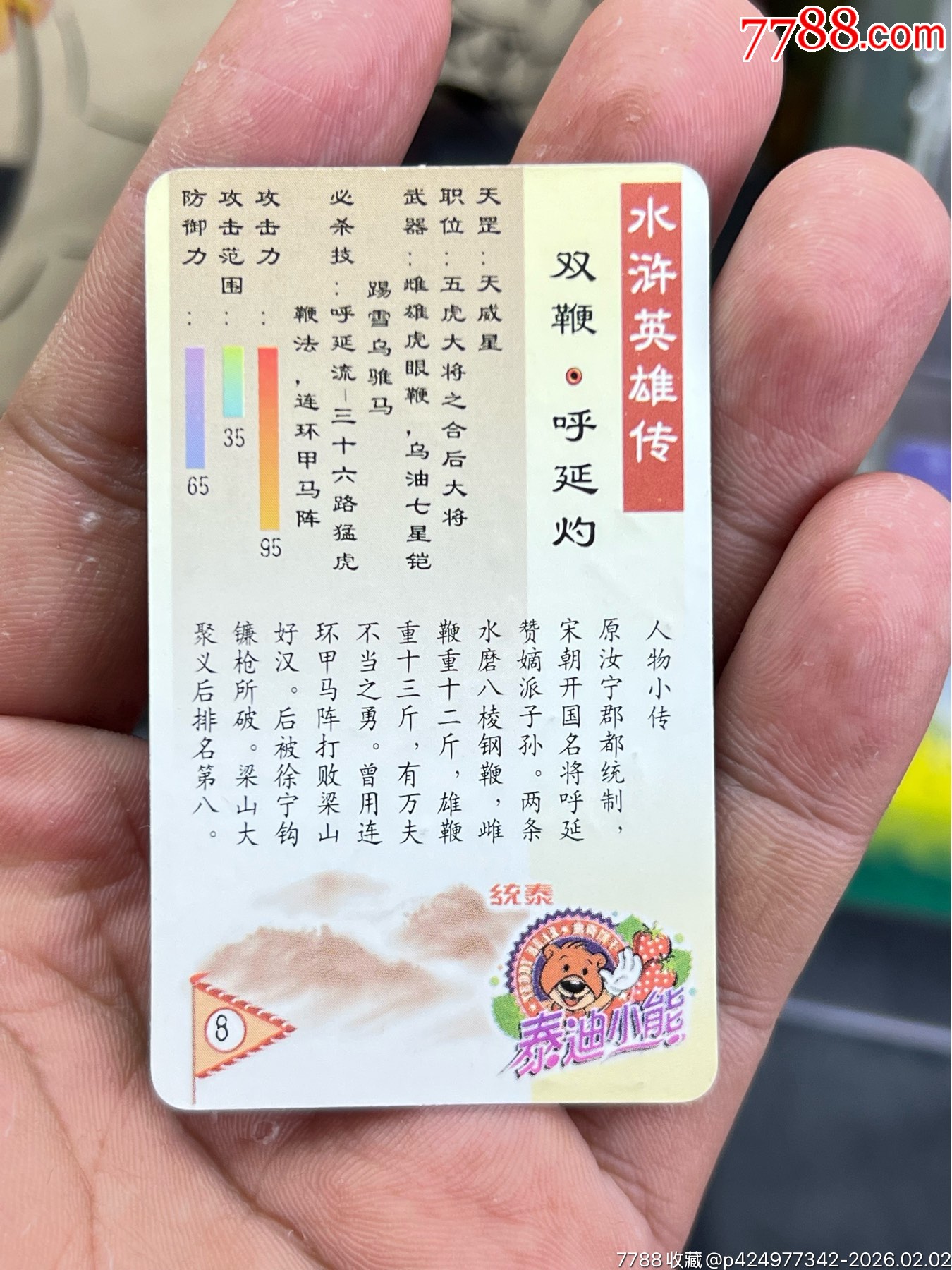 統(tǒng)一泰迪小熊水滸銀邊卡呼延灼（3）_價(jià)格55元_第5張_