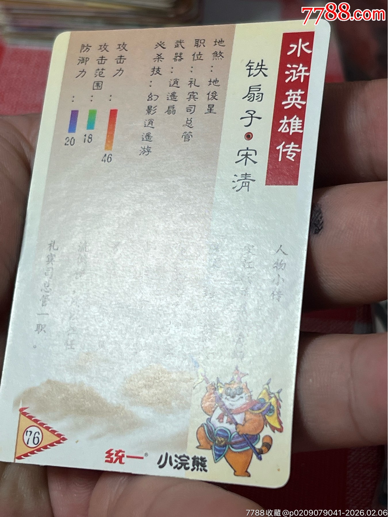 小浣熊水滸卡閃卡鄭天壽-硬面閃卡_價格399元_第16張_