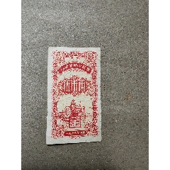 66年江西省地方糧票，5兩1枚。