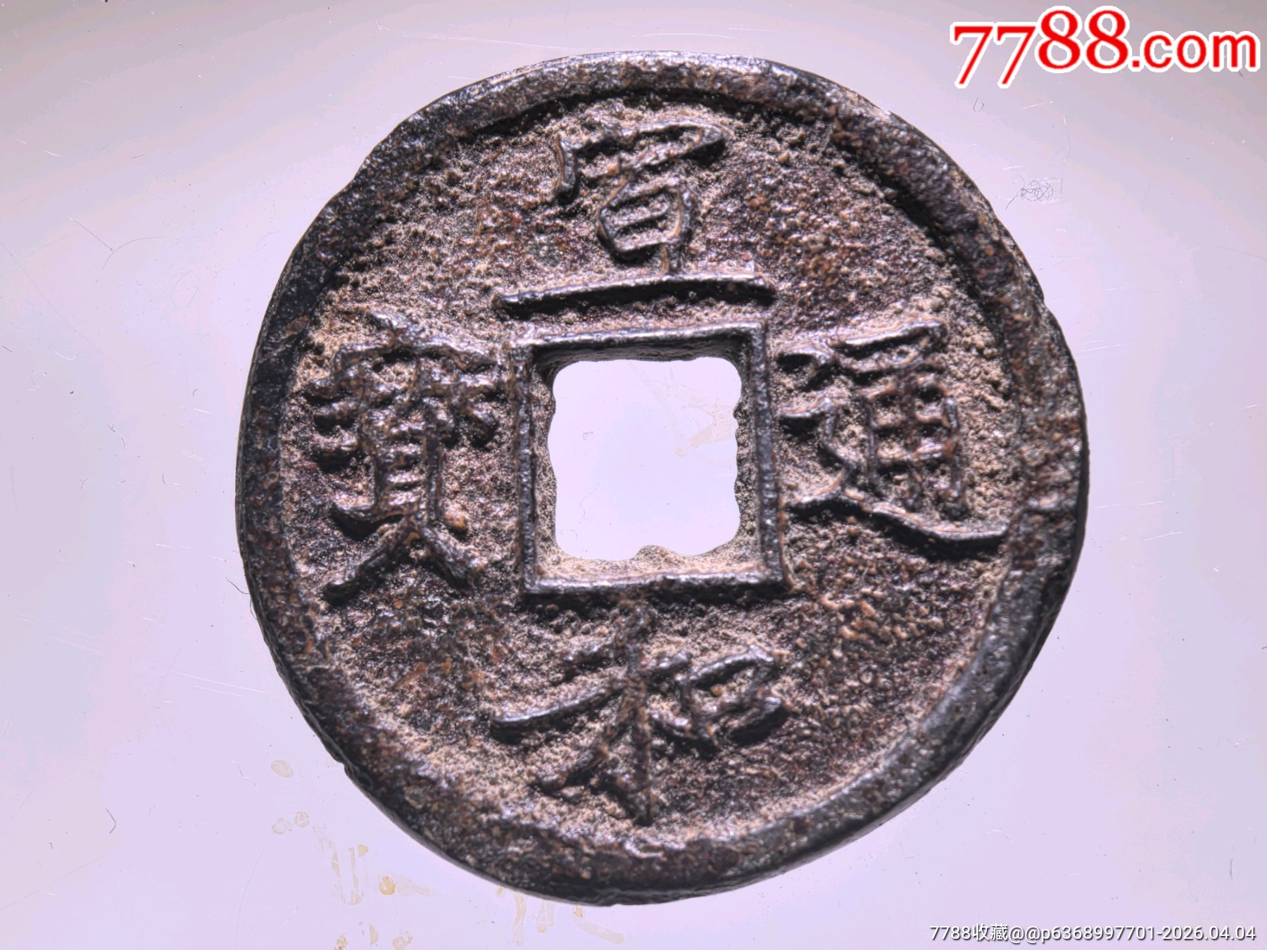 宣和通宝背陕(铁钱)_北宋币_作品图片_收藏价格_7788纸艺