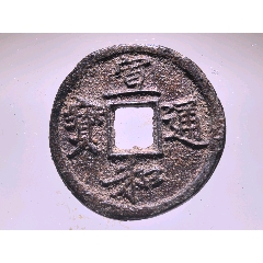 宣和通宝背陕(铁钱)_北宋币_作品图片_收藏价格_7788纸艺
