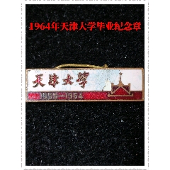 1964年天津大學(xué)畢業(yè)紀(jì)念章