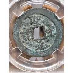 折二圣宋元寶闊元小字30.5*1.6mm*8.4g