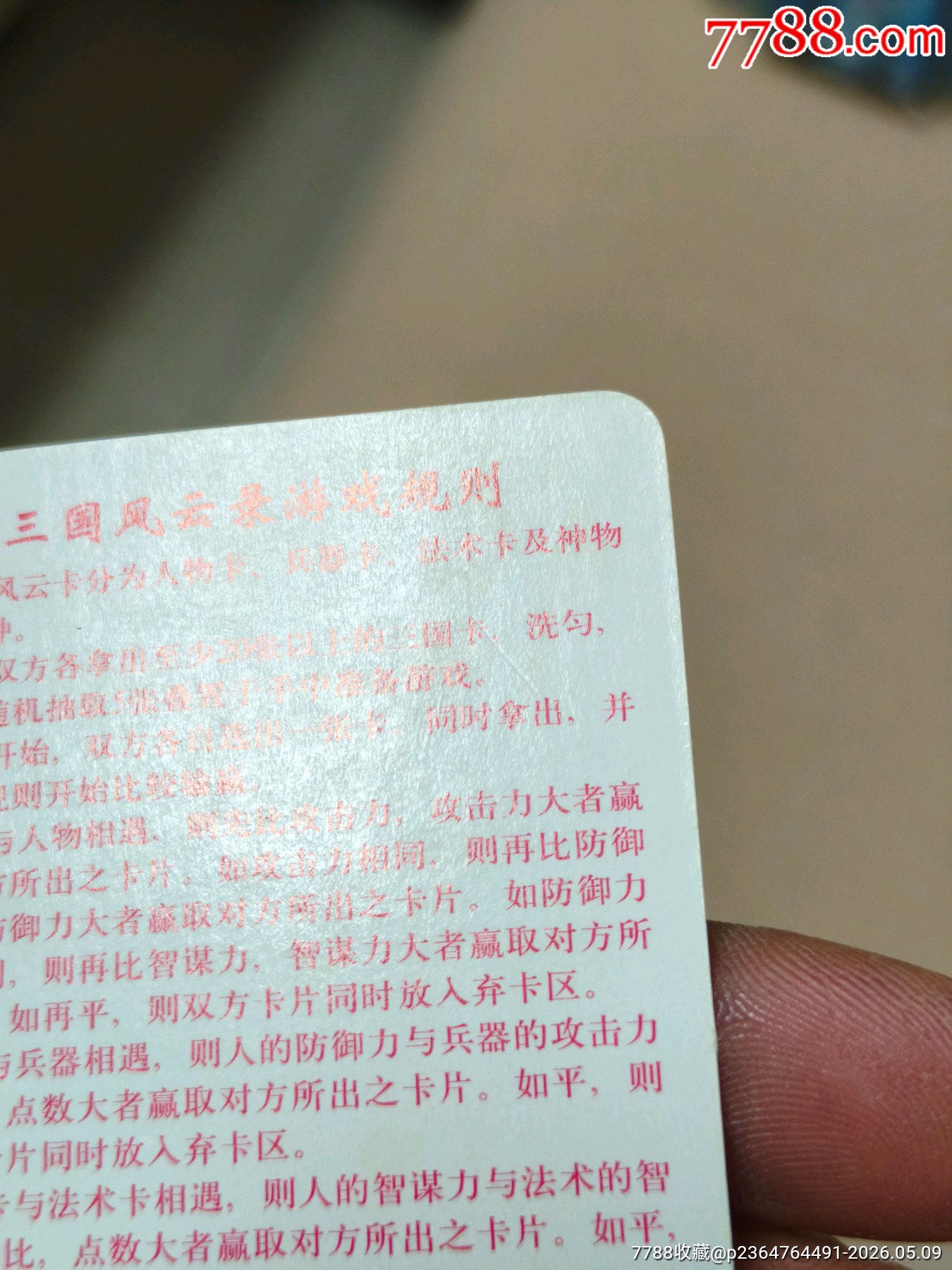 小浣熊三國紅色游戲規(guī)則卡（正切原袋98品）_價格268元_第18張_