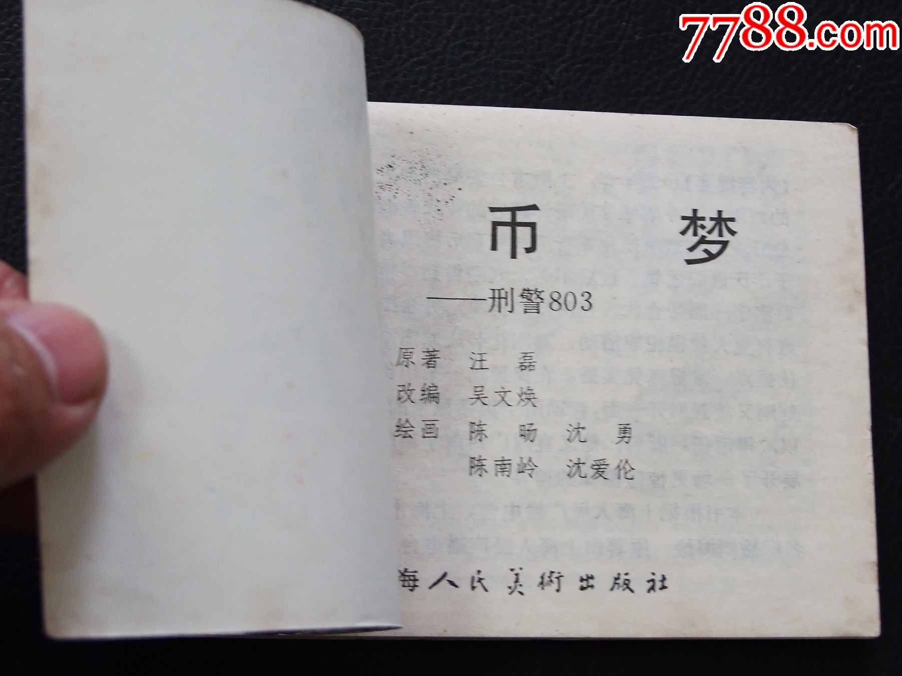 鸚鵡之死+偽幣夢（一版一印）（庫存書）（大缺本）（刑警803）_價格98元_第10張_