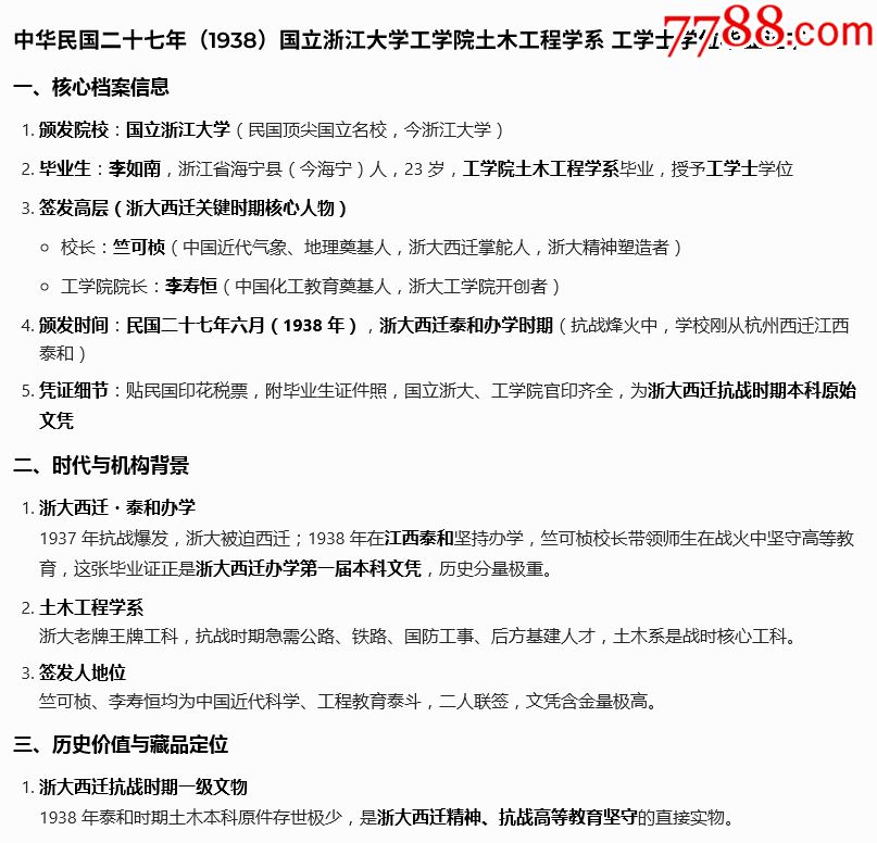 民國27年浙大西遷辦學第一屆工學院畢業(yè)證書_價格11000元_第2張_