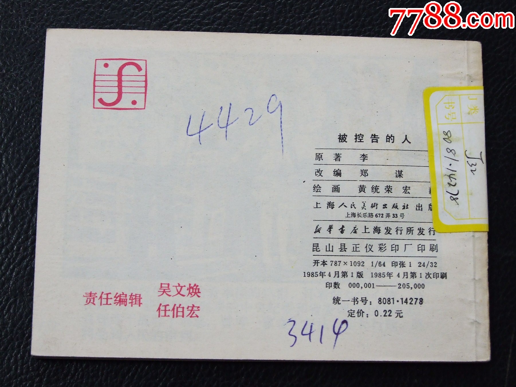 被控告的人（一版一印）（庫存書）（大蓋帽）（發(fā)貨說明請看公告）_價格10元_第2張_