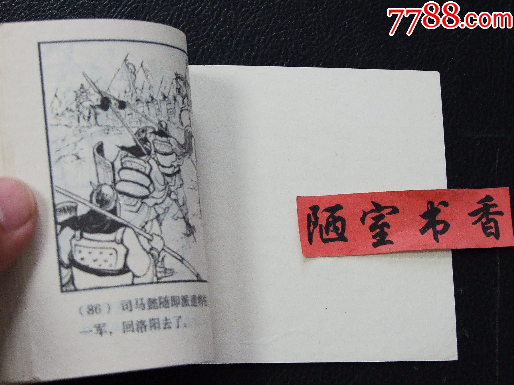 智取陳倉(cāng)（雙79）（線裝）（三國(guó)）（發(fā)貨說(shuō)明請(qǐng)看公告）_價(jià)格20元_第6張_