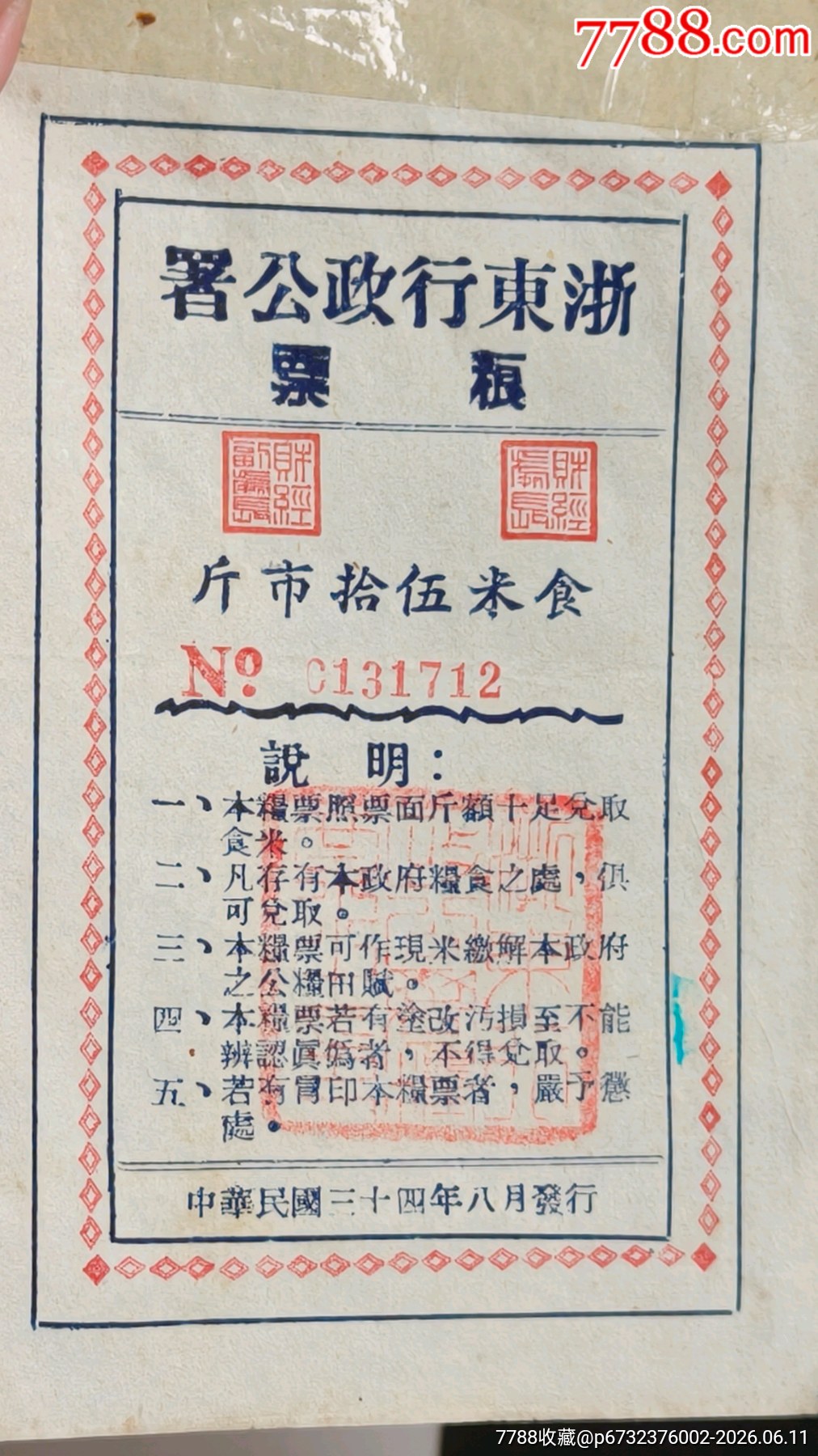 民國(guó)三十四年浙東行政公署糧票食米伍拾市斤_價(jià)格3108元_第2張_