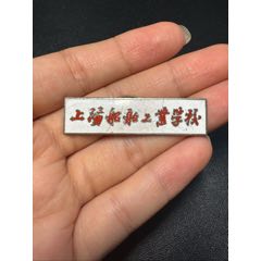 上海船舶工業(yè)學(xué)校學(xué)生?；眨?0世紀(jì)50年代）