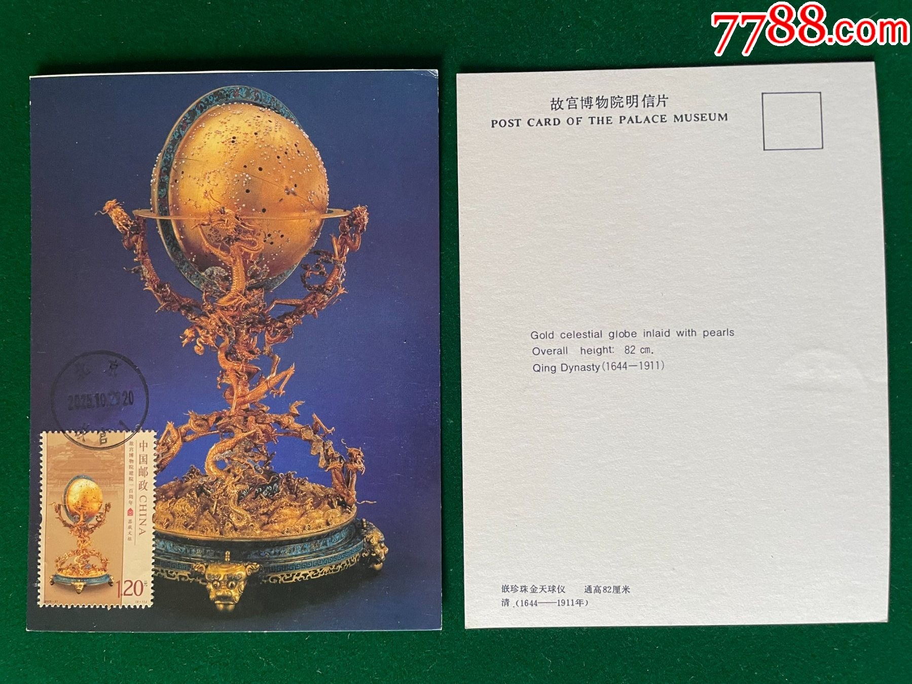 2025-21-1-天球仪极限片_普通明信片_封片特别全【7788收藏__收藏热线】