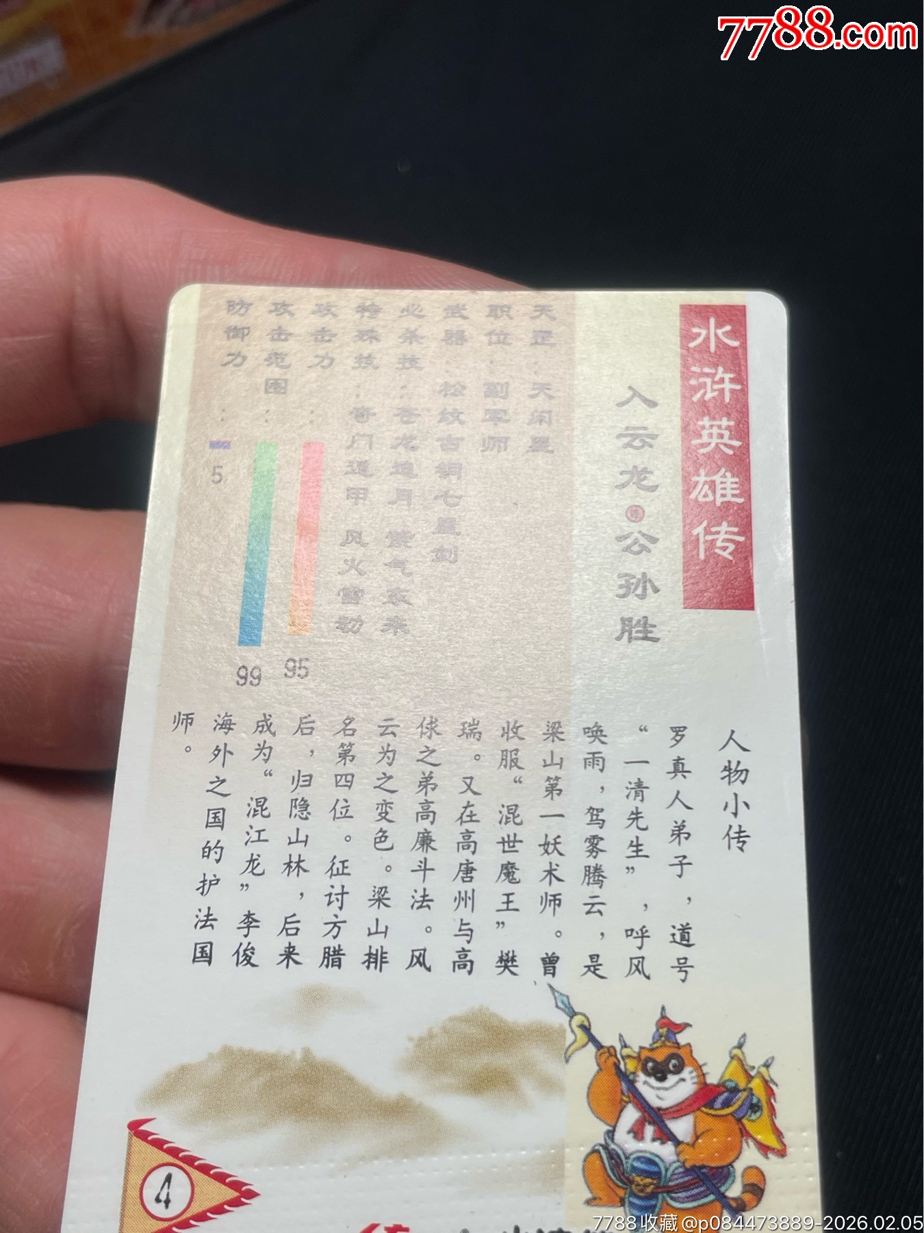 水滸閃卡.東北硬面.短山公孫勝（全閃）_價(jià)格376元_第9張_