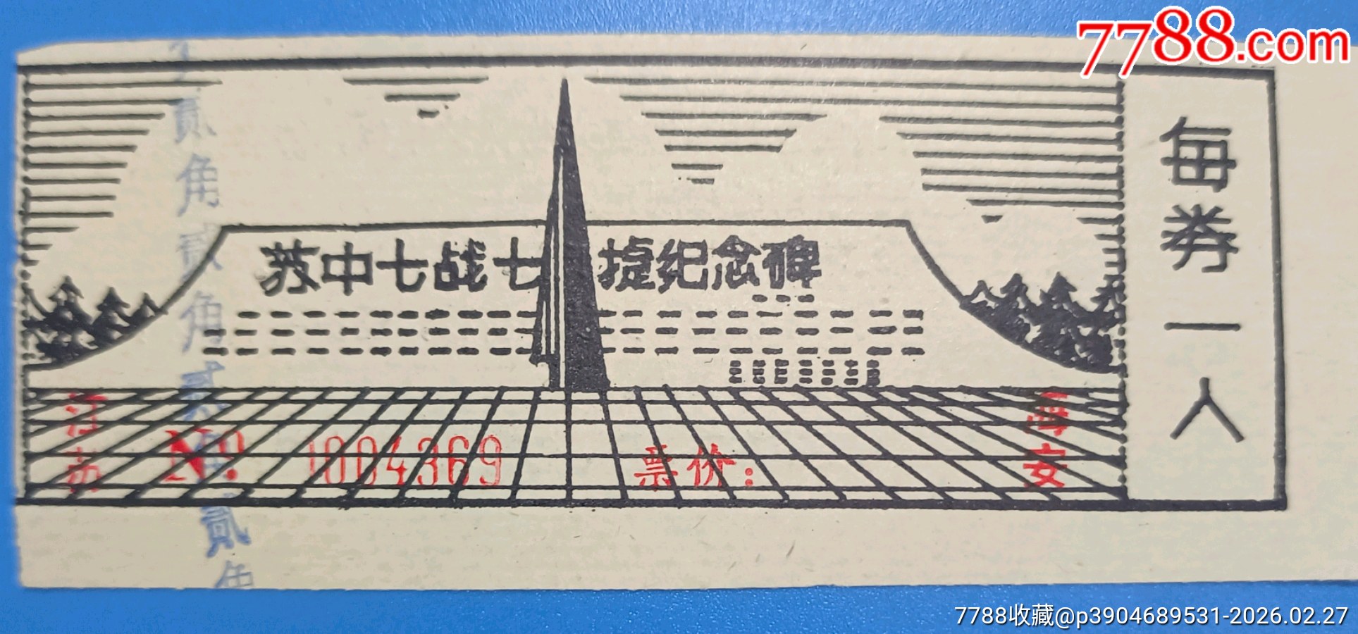 蘇中七戰(zhàn)七捷紀(jì)念碑_價格5元_第1張_