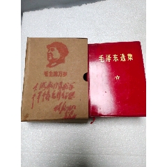 毛澤東選集（頭像雙林題詞）