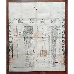 光緒32年廣東等處承宣布政使司(海口所海甸第二廟七進(jìn)深房屋及地基)大型斷賣契紙
