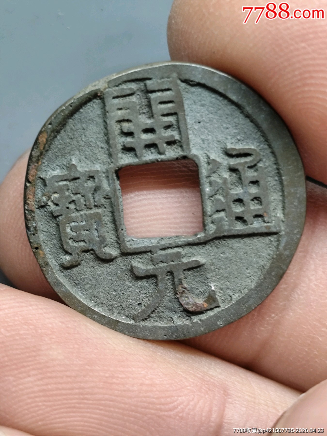 開元通寶（23.6*1.2）_價格1元_第1張_