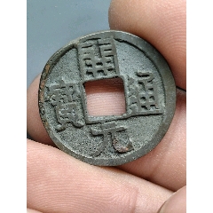 開(kāi)元通寶（23.6*1.2）