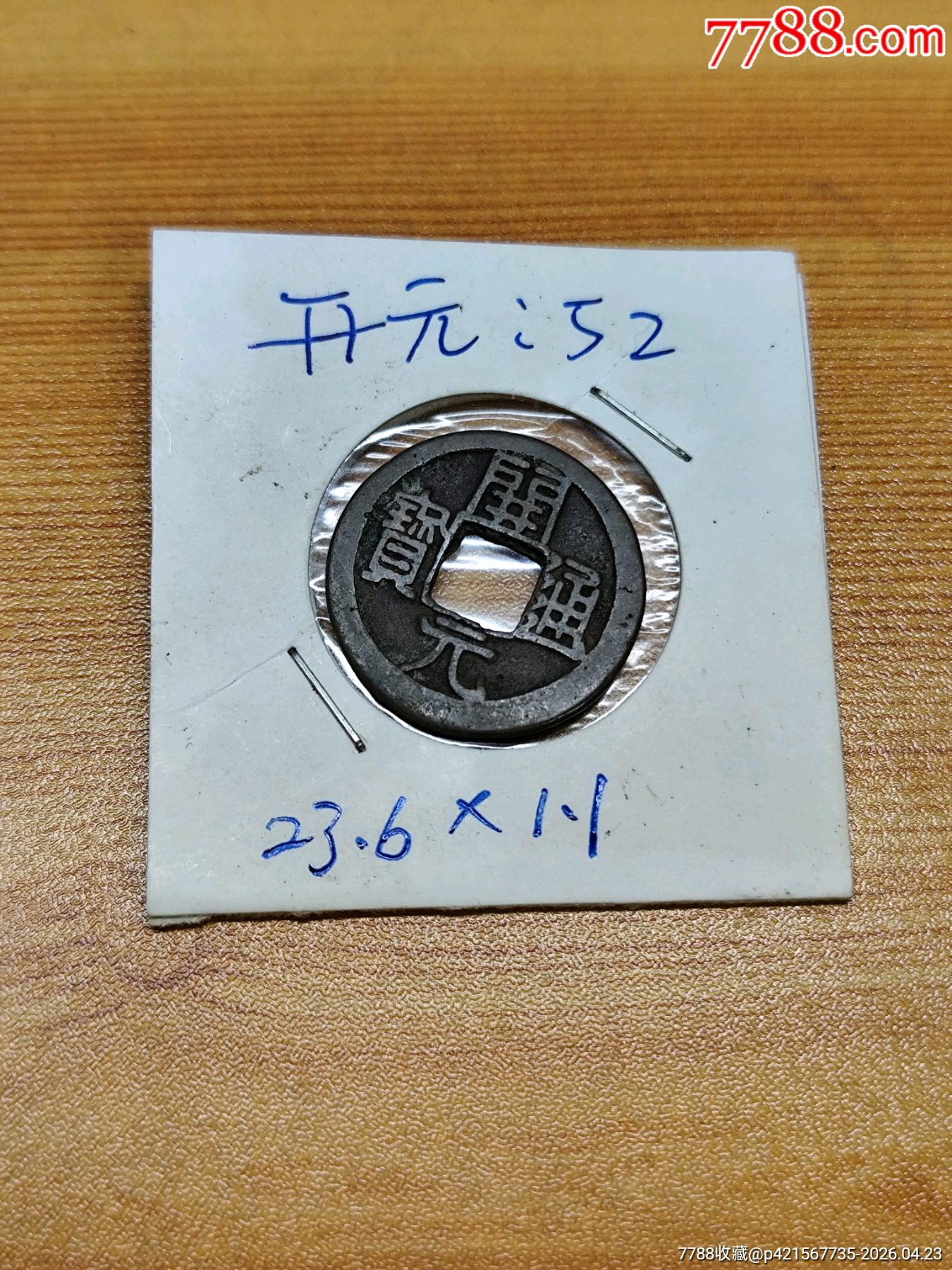 開(kāi)元通寶（23.6*1.1）_價(jià)格11元_第6張_