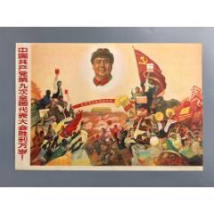中國共產(chǎn)黨第九次全國代大會勝利召開