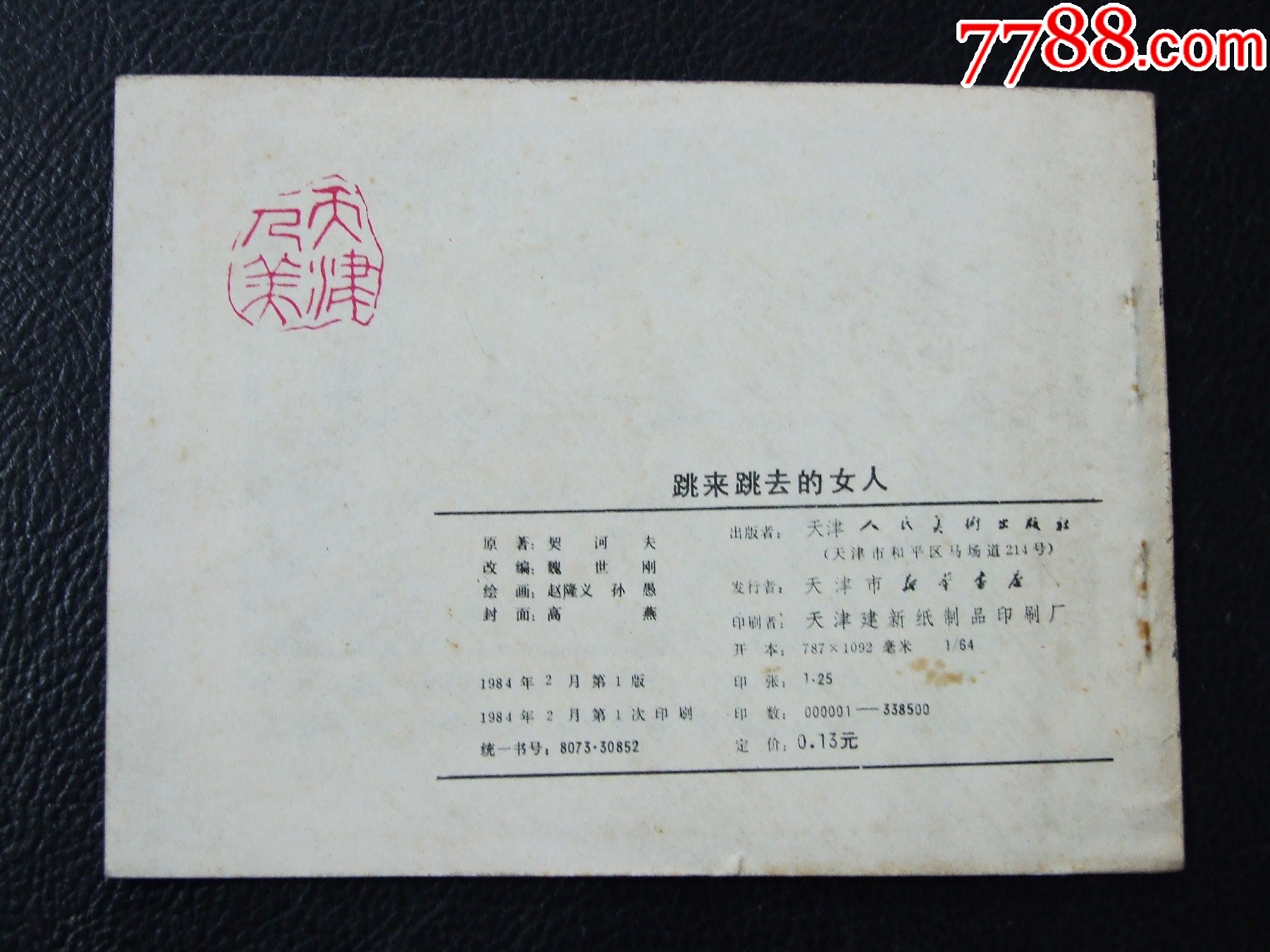 跳來(lái)跳去的女人（一版一?。ㄍ鈬?guó)文學(xué)名著選編）（發(fā)貨說(shuō)明請(qǐng)看公告）_價(jià)格10元_第2張_