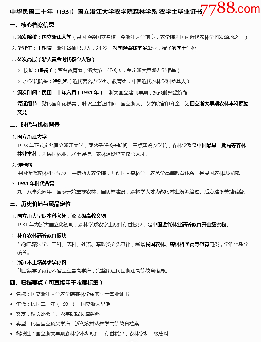 民國二十年-國立浙江大學(xué)農(nóng)學(xué)院森林學(xué)系-知名林學(xué)家王相驥的畢業(yè)證書_價格19711元_第2張_