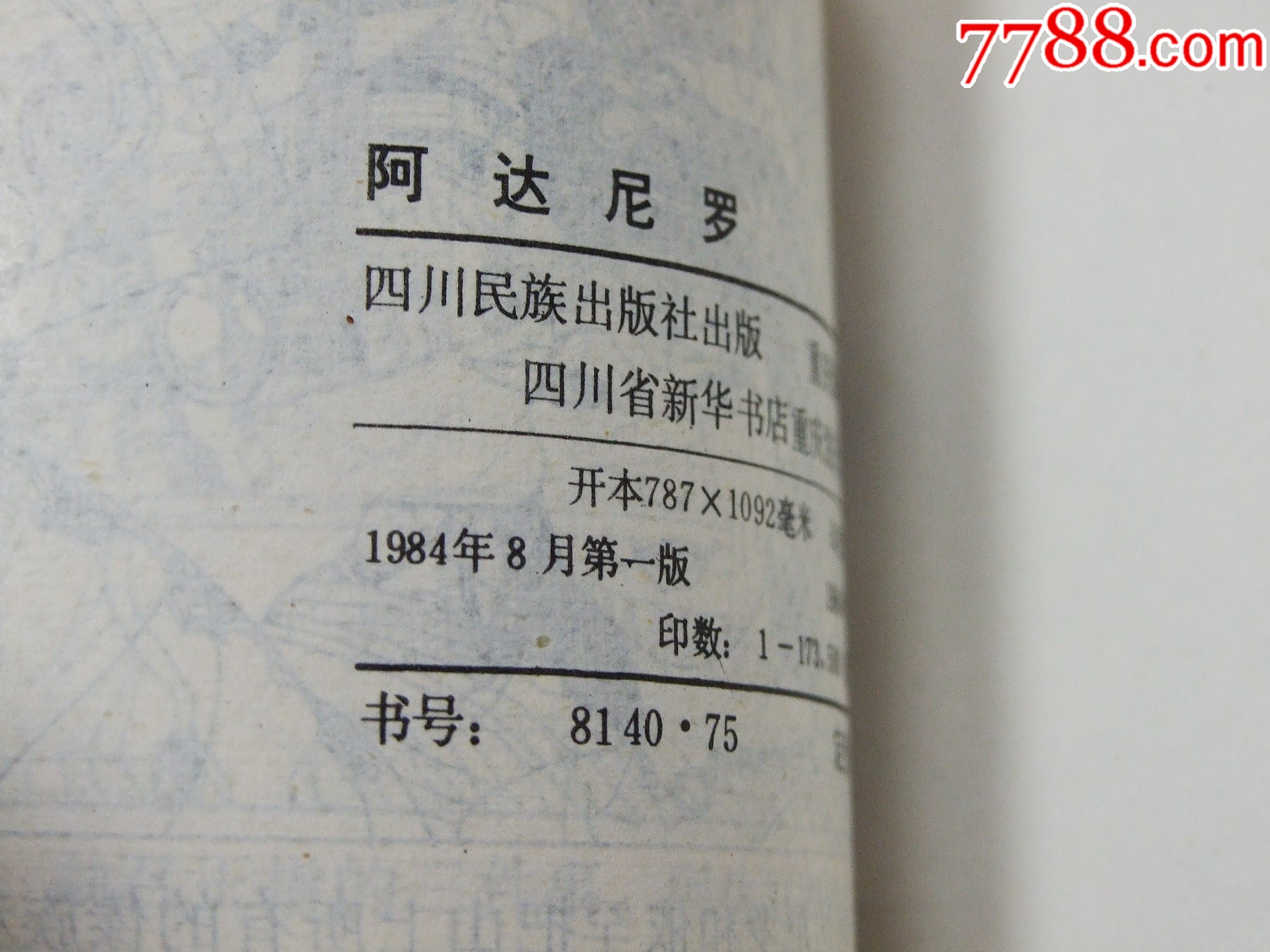 阿達(dá)羅尼（一版一?。◣?kù)存書(shū)）（發(fā)貨說(shuō)明請(qǐng)看公告）_價(jià)格40元_第6張_
