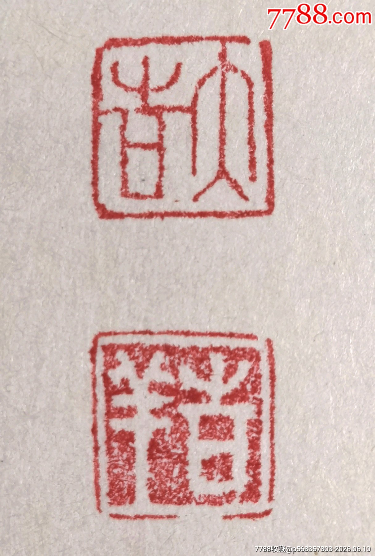 珍藏壽山石U形閑章1枚《大吉》《吉祥》_價(jià)格258元_第6張_