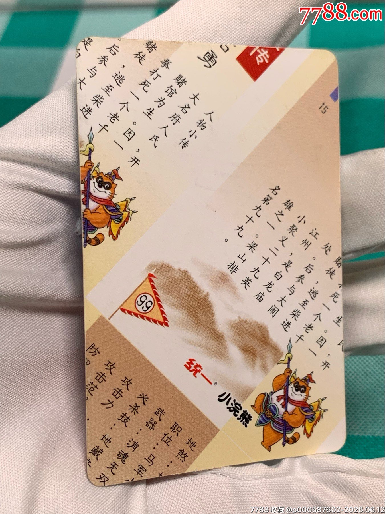 小浣熊水滸卡北細無八馬麟石勇_價格653元_第6張_