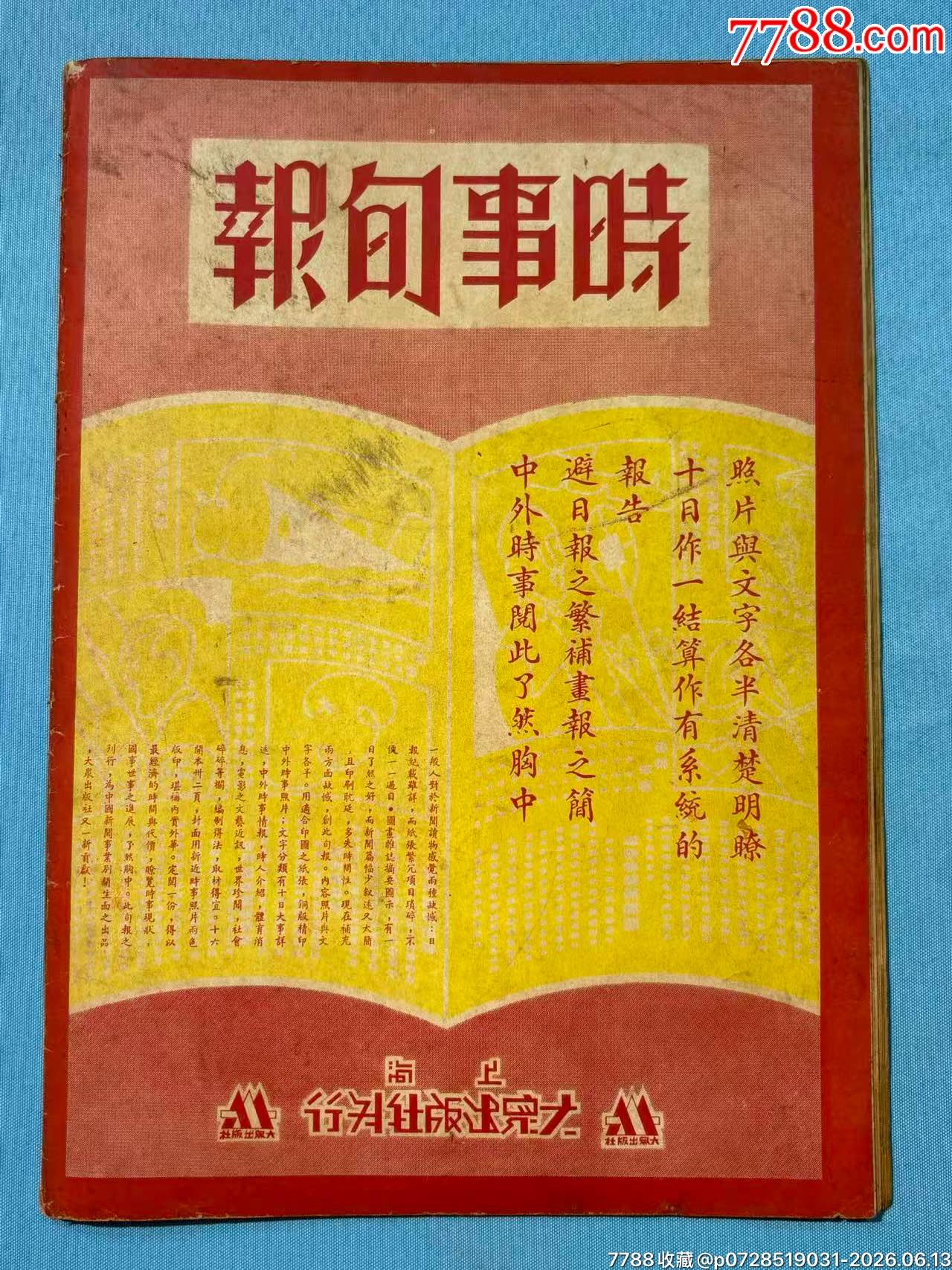 1934年《大眾畫(huà)報(bào)》第九期1本，內(nèi)有黃埔軍校十周年紀(jì)念圖片_價(jià)格1320元_第24張_