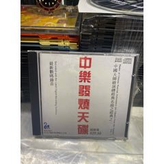 中樂發(fā)燒天碟。95新(au44865133)_7788商城__七七八八商品交易平臺(7788.com)