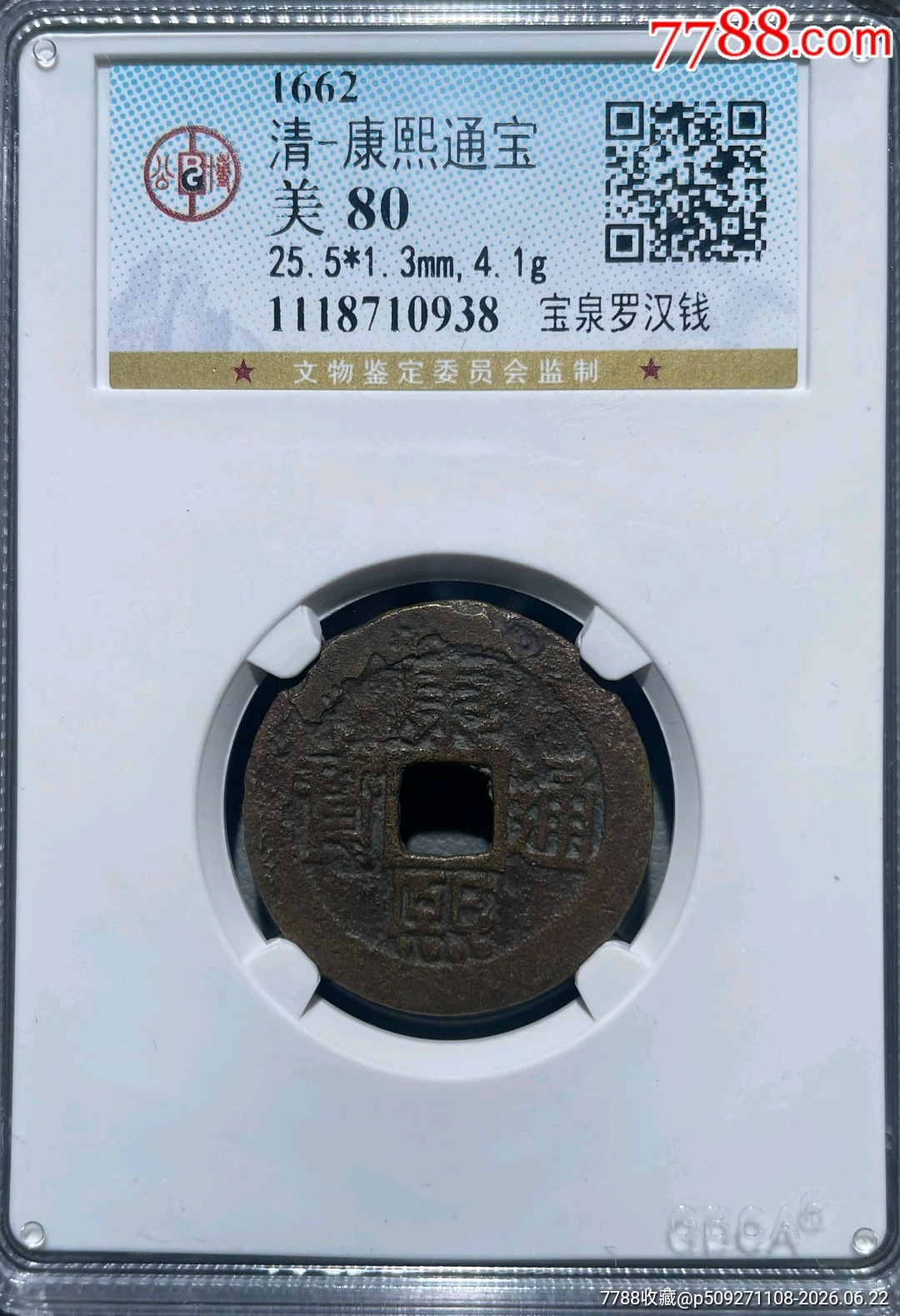 清-康熙通寶寶泉羅漢錢_價(jià)格380元_第1張_
