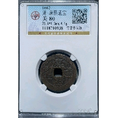 清-康熙通寶寶泉羅漢錢
