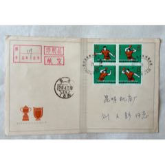 第28届世界乒乓球锦标赛首日实寄封……一组4枚，保存完整(zc45777807)