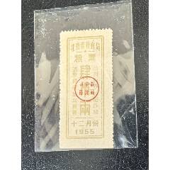 1955年北京市糧票12月份。四兩一枚。