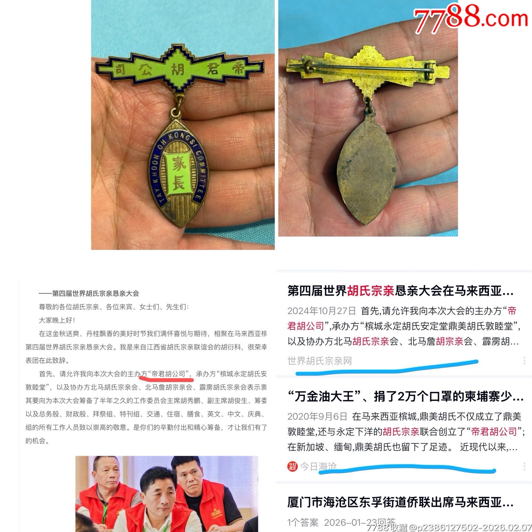 民國馬來亞胡氏宗親組織“帝君胡公司”銅證章1枚（形制精美，品相甚佳）_價格1100元_第1張_