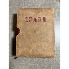 64開毛澤東選集、帶林題原盒