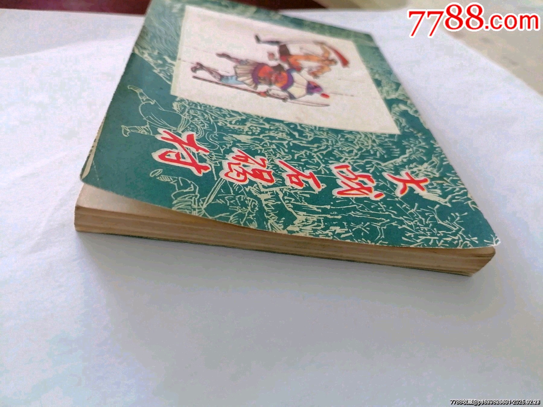 大戰(zhàn)石碣村黑龍江水滸故事小缺_價(jià)格10元_第2張_