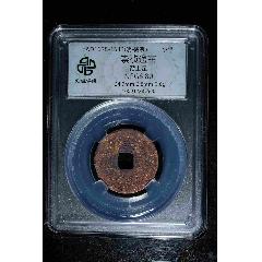 崇禎通寶背上星