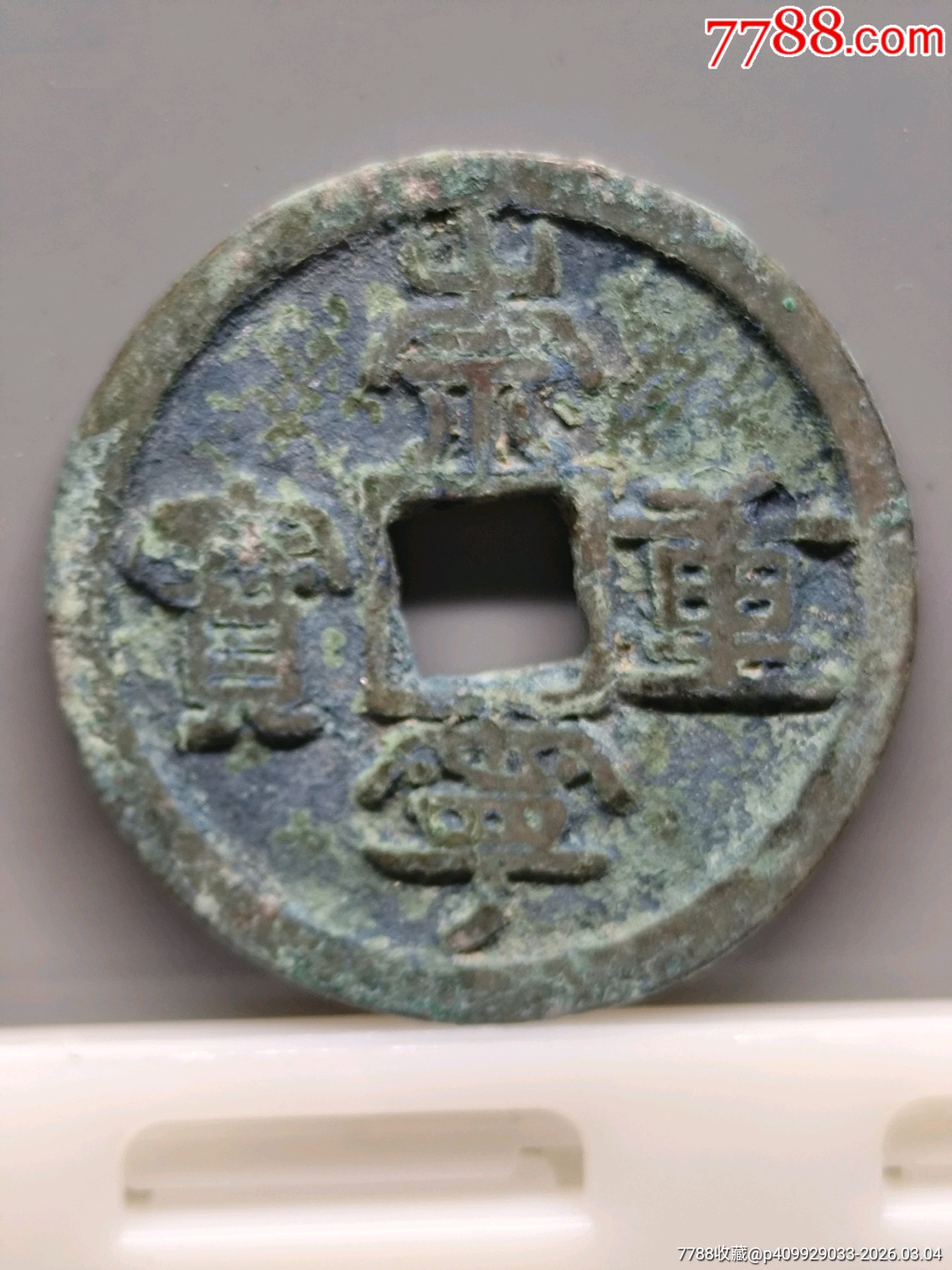 崇寧重寶折十（美銹）九級狹字長寧降寶34.4*2.3mm*11.9_價格86元_第1張_