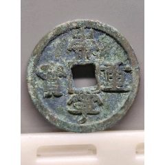 崇寧重寶折十（美銹）九級狹字長寧降寶34.4*2.3mm*11.9(au43945373)_7788商城__七七八八商品交易平臺(7788.com)