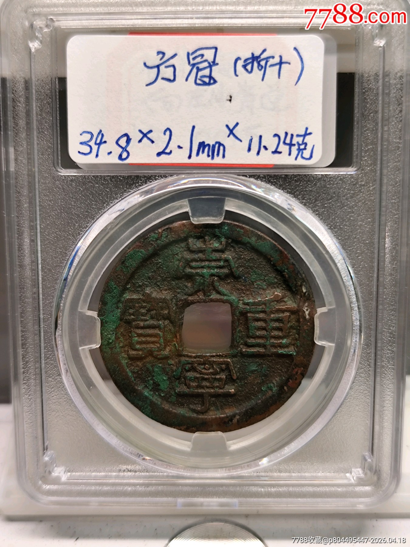 美制，崇寧重寶折十（方冠）34.8*2.1㎜*11.24g_價格136元_第19張_