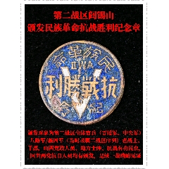 第二戰(zhàn)區(qū)閻錫山頒發(fā)民族革命抗戰(zhàn)勝利紀(jì)念章(zc44398051)