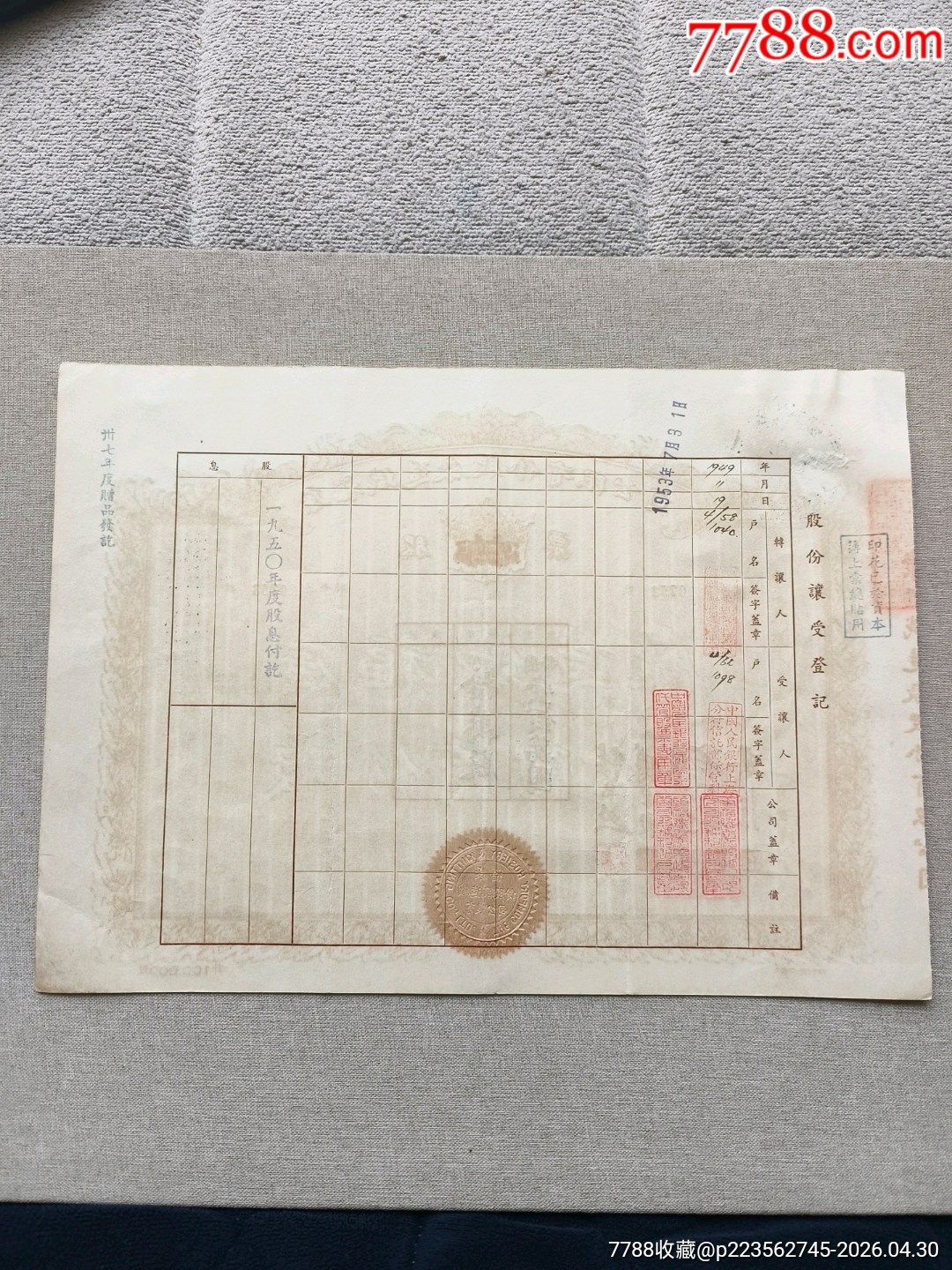民國37年?？悼椩鞆S股份有限公司股票10萬股，股東為中國銀行信托部，民國股票_價格1512元_第7張_