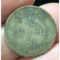 清-光緒元寶浙江省造庫平七分二厘(au44634864)_7788商城__七七八八商品交易平臺(7788.com)