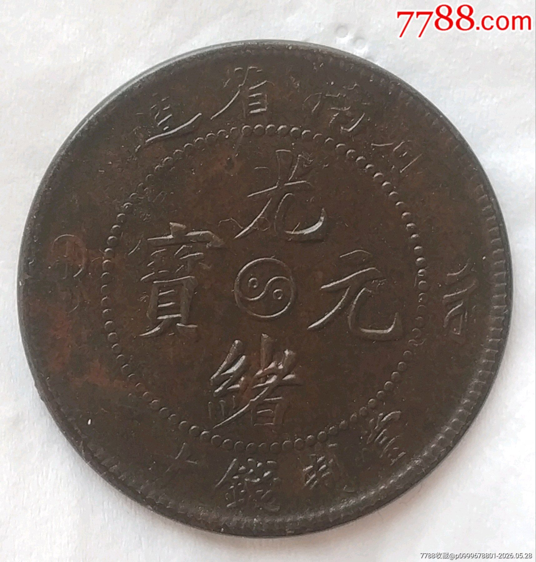 清-光緒元寶河南省太極十文銅元美品_價格300元_第1張_