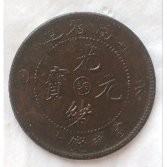 清-光緒元寶河南省太極十文銅元美品(au44699851)_7788商城__七七八八商品交易平臺(7788.com)