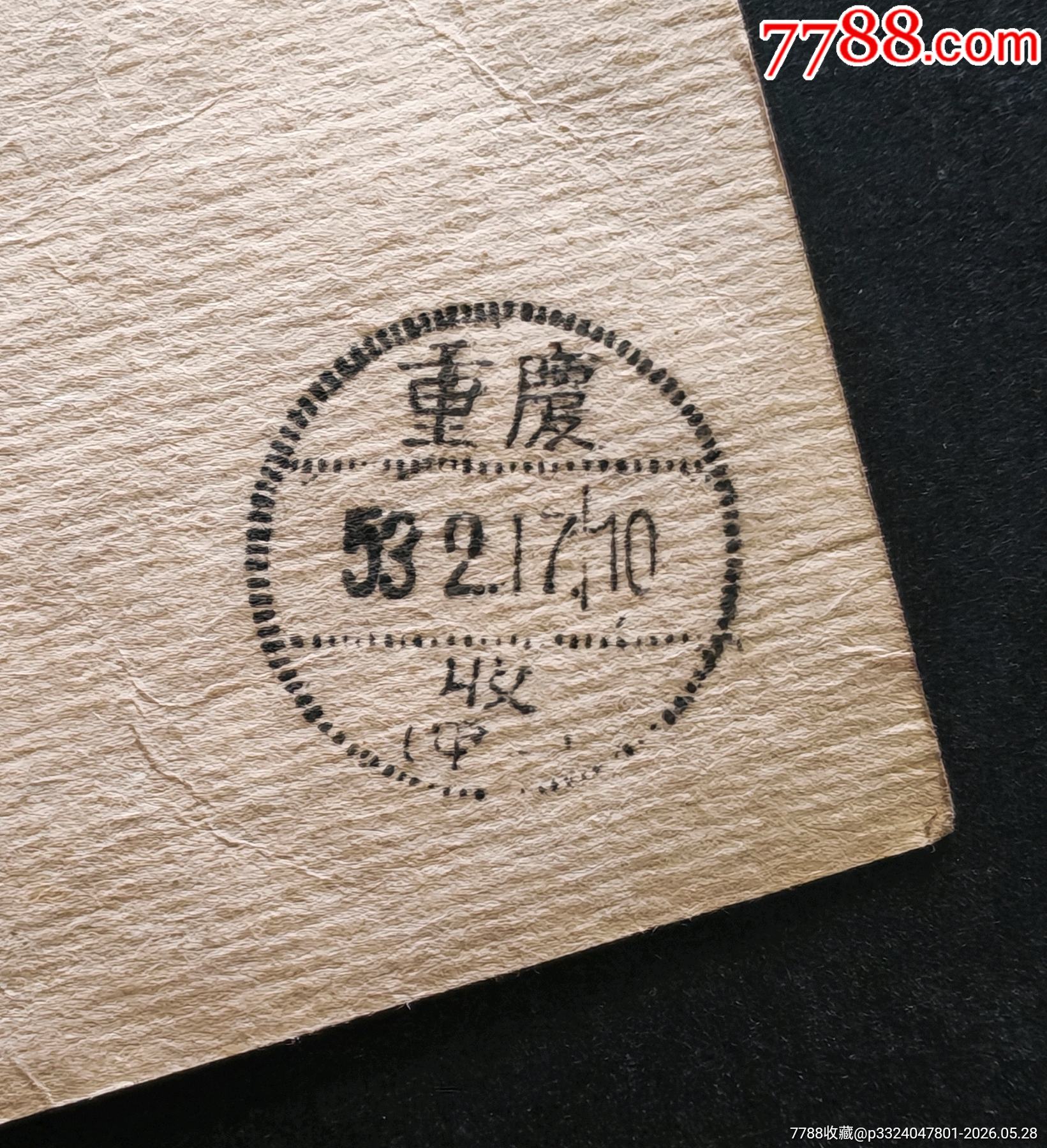 郵資實(shí)寄片18_價(jià)格178元_第5張_