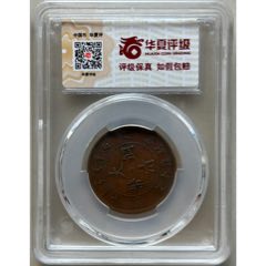 背逆90+大清銅幣中心【淮】十文
