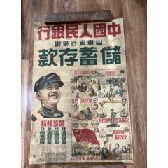 1950年11月中國(guó)人民銀行山東省山東省行儲(chǔ)蓄存款宣傳畫(huà)一張